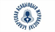 The Belarusian Association of Journalists