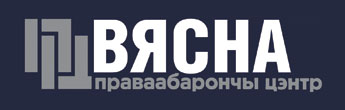 Беларусь: ситуация с правами человека остается стабильно плохой