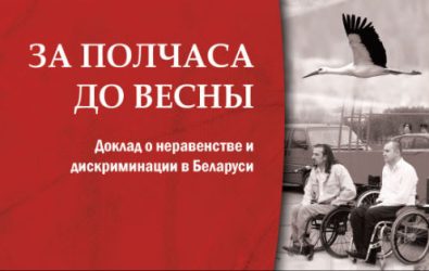 Доклад The Equal Rights Trust и Белорусского Хельсинкского Комитета задержан на границе