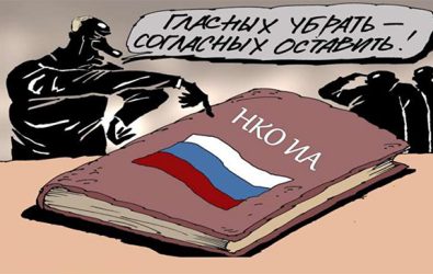 «Иностранные агенты»: мифические враги и реальные потери российского общества