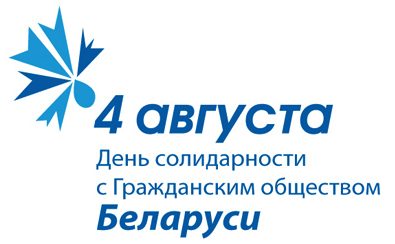 4 августа – Международный День солидарности с гражданским обществом Беларуси!