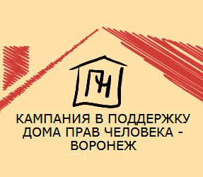 Нужна помощь! Воронежский Дом Прав Человека оказался под угрозой закрытия