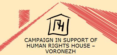 Action needed! Voronezh Human Rights House is under the threat of closure