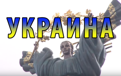 Ukraine. East and West