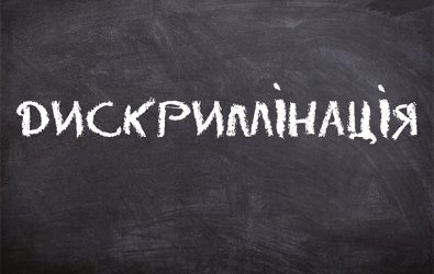 Крымские правозащитники собрали доказательства дискриминации украинцев в Крыму
