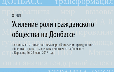 Новый отчет: «Усиление Роли Гражданского Общества на Донбассе»