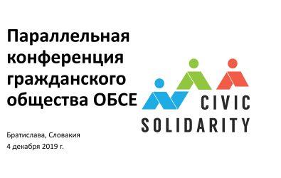 Параллельная конференция гражданского общества ОБСЕ 2019 г.: итоговые документы