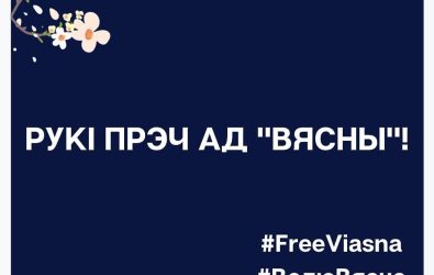 Заявление организаций гражданского общества Беларуси  в связи с преследованием Правозащитного центра “Весна” и его активистов