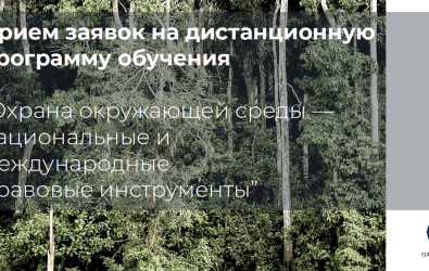 Прием заявок на дистанционную программу обучения «Охрана окружающей среды — национальные и международные правовые инструменты»