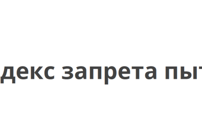 Рабочая группа по борьбе с пытками Платформы «Гражданская солидарность» представляет шестой ежегодный замер Индекса запрета пыток